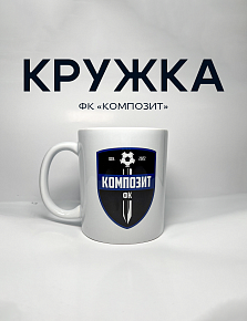 Кружка «Композит»