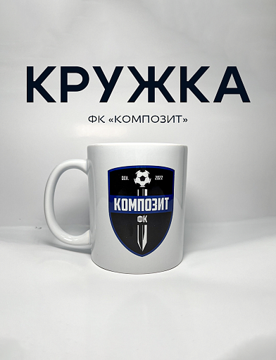 Кружка «Композит»