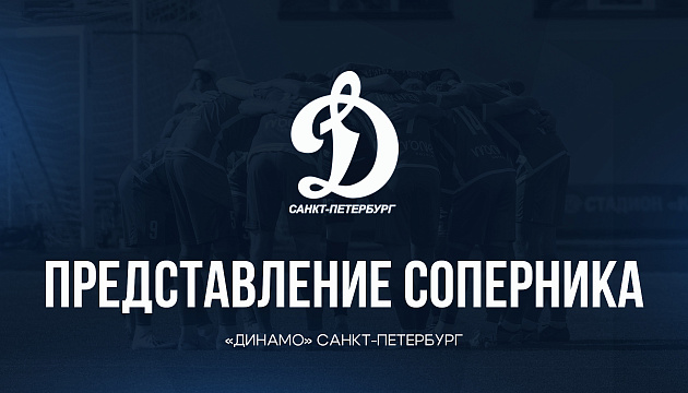 Представление соперника – «Динамо» Санкт-Петербург
