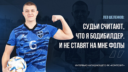 Лев Шеленков: «СУДЬИ СЧИТАЮТ, ЧТО Я БОДИБИЛДЕР. И НЕ СТАВЯТ НА МНЕ ФОЛЫ»