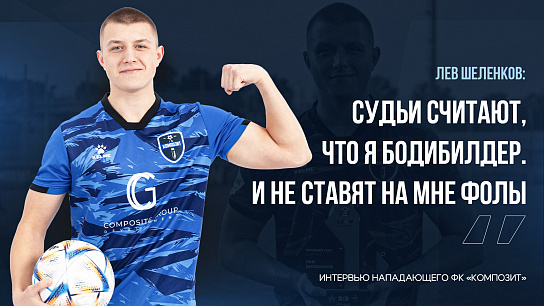 Лев Шеленков: «СУДЬИ СЧИТАЮТ, ЧТО Я БОДИБИЛДЕР. И НЕ СТАВЯТ НА МНЕ ФОЛЫ»