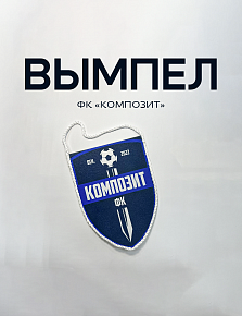 Вымпел