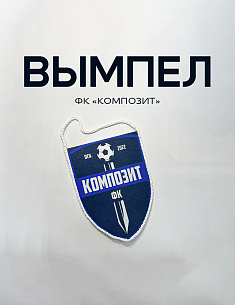 Вымпел
