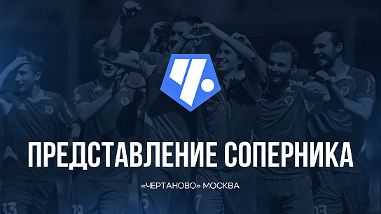 Представление соперника – «Чертаново» Москва