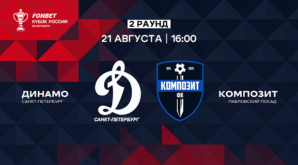 Видеотрансляция матча FONBET Кубка России. Путь Регионов. Второй раунд. «Динамо–СПБ» – «Композит»