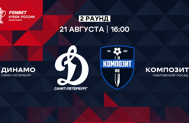 Видеотрансляция матча FONBET Кубка России. Путь Регионов. Второй раунд. «Динамо–СПБ» – «Композит»