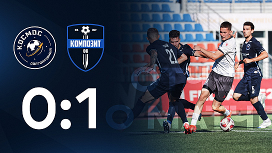 Первый круг завершён на мажорной ноте