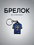 Брелок «Футболка»