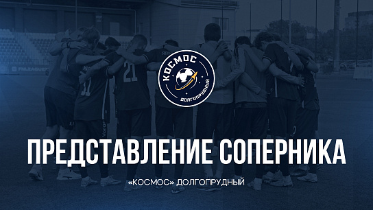 Представление соперника – «Космос» Долгопрудный