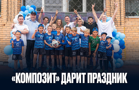 «Композит» дарит праздник! 