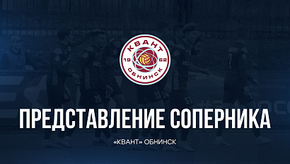 Представление соперника – «Квант» Обнинск