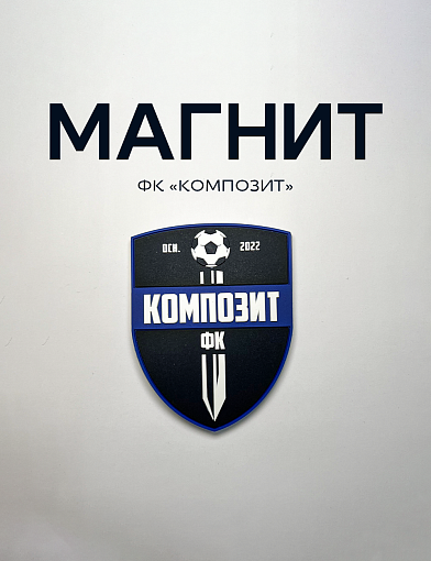 Магнит «Композит»