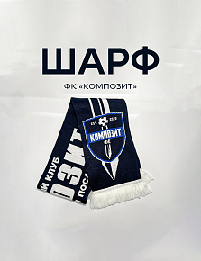 Шарф «Композит»