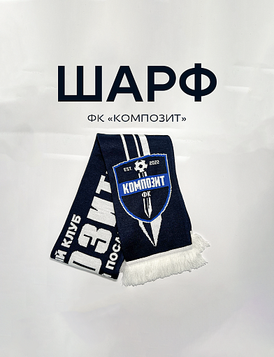 Шарф «Композит»