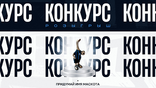 Придумай имя маскота!