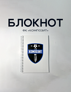 Блокнот «Композит»
