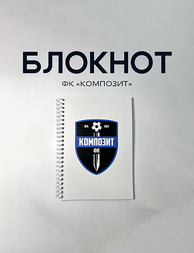 Блокнот «Композит»